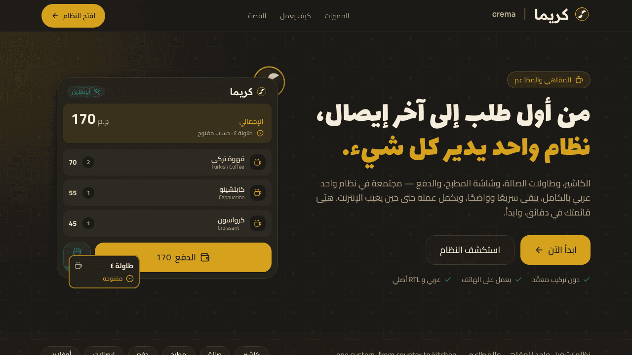 Crema: Arabic-first café operating system landing page, gold كريما wordmark on coffee-dark with a live POS order card.
