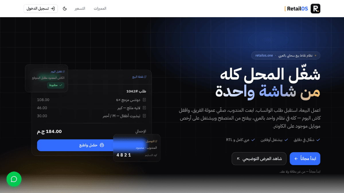 RetailOS: Arabic-first cloud POS landing page, dark UI, “run the whole shop from one screen”.
